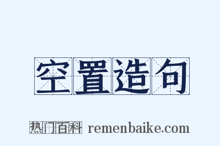 空置造句是什么意思的图片